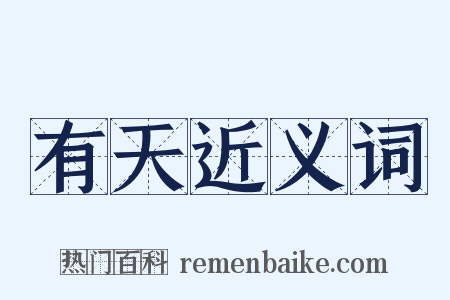 有天近义词是什么意思的图片